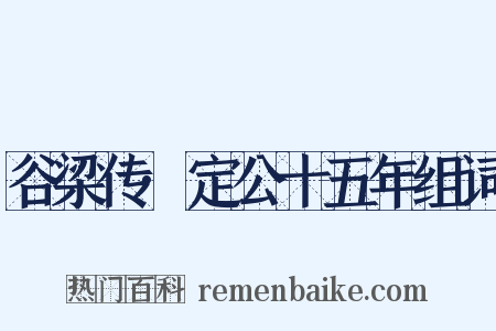 谷梁传·定公十五年组词是什么意思的图片